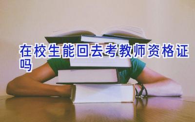 在校生能回去考教师资格证吗