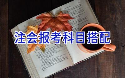 注会报考科目搭配