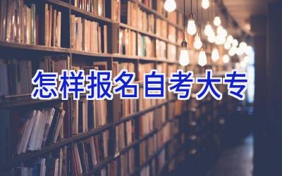 怎样报名自考大专