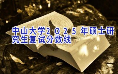 中山大学2025年硕士研究生复试分数线