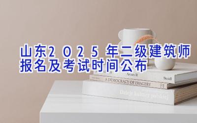 山东2025年二级建筑师报名及考试时间公布