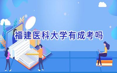 福建医科大学有成考吗