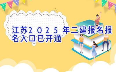 江苏2025年二建报名报名入口已开通