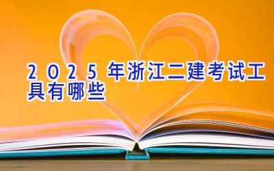 2025年浙江二建考试工具有哪些