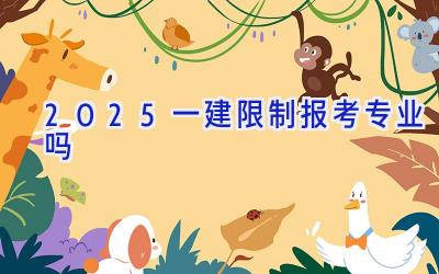 2025一建限制报考专业吗