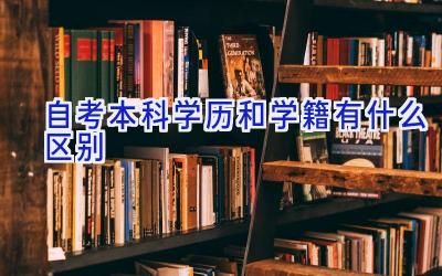 自考本科学历和学籍有什么区别