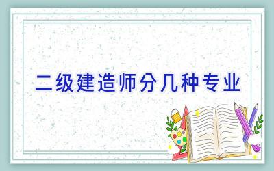 二级建造师分几种专业