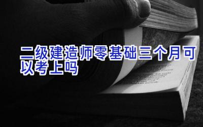 二级建造师零基础三个月可以考上吗