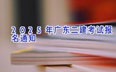 2025年广东二建考试报名通知