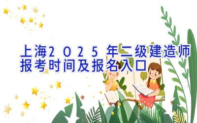 上海2025年二级建造师报考时间及报名入口