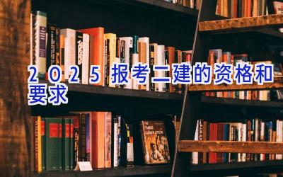 2025报考二建的资格和要求