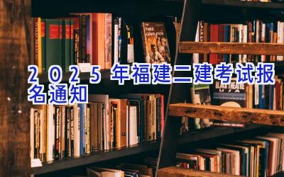 2025年福建二建考试报名通知