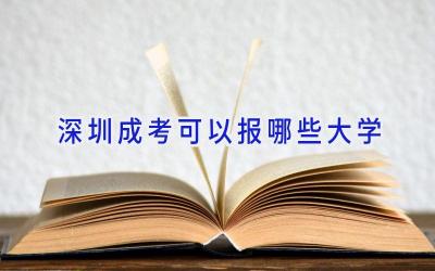 深圳成考可以报哪些大学