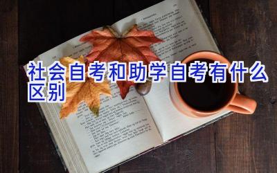 社会自考和助学自考有什么区别