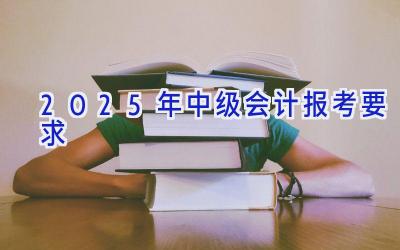 2025年中级会计报考要求