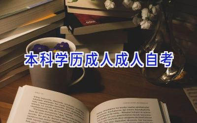 本科学历成人成人自考