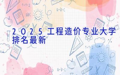 2025工程造价专业大学排名最新