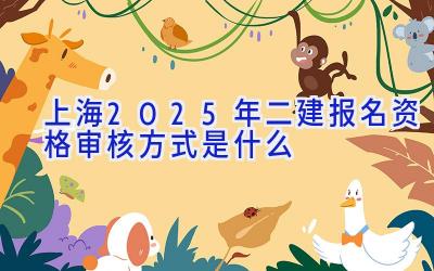 上海2025年二建报名资格审核方式是什么