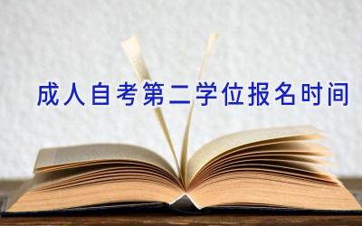 成人自考第二学位报名时间