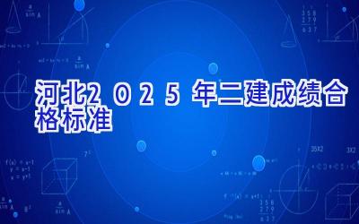 河北2025年二建成绩合格标准