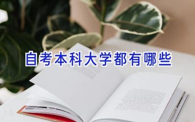 自考本科大学都有哪些