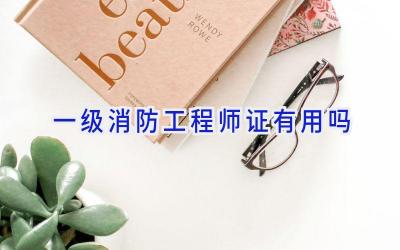 一级消防工程师证有用吗