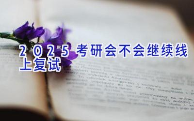 2025考研会不会继续线上复试