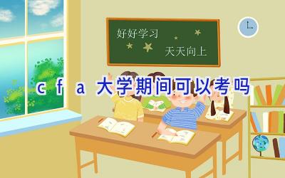 cfa大学期间可以考吗