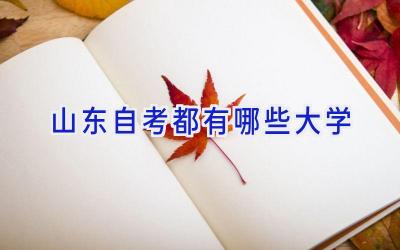 山东自考都有哪些大学