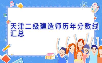 天津二级建造师历年分数线汇总