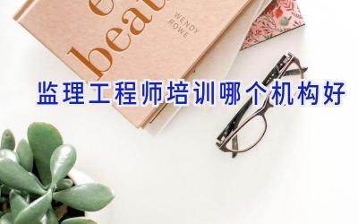 监理工程师培训哪个机构好