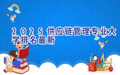 2025供应链管理专业大学排名最新