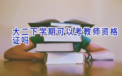 大二下学期可以考教师资格证吗