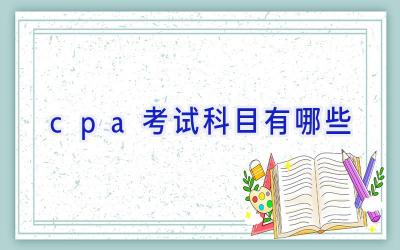 cpa考试科目有哪些