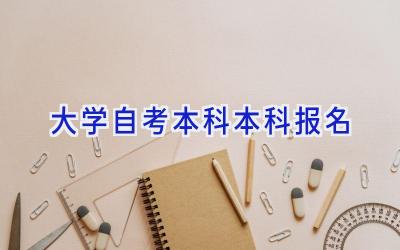 大学自考本科本科报名