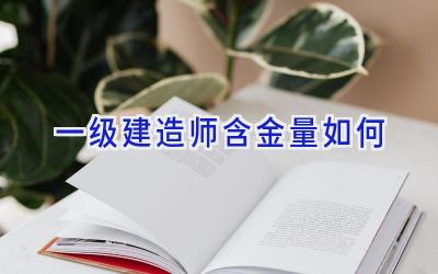 一级建造师含金量如何