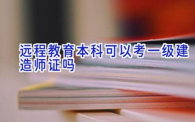 远程教育本科可以考一级建造师证吗