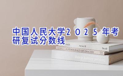 中国人民大学2025年考研复试分数线