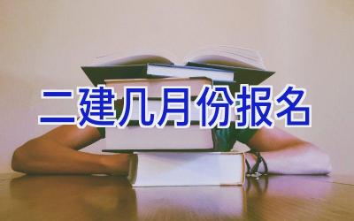 二建几月份报名