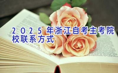 2025年浙江自考主考院校联系方式