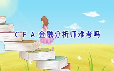 CFA金融分析师难考吗