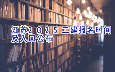 江苏2025二建报名时间及入口公布