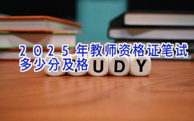 2025年教师资格证笔试多少分及格