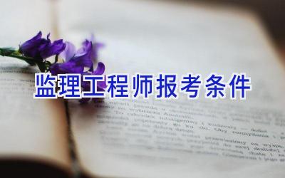 监理工程师报考条件