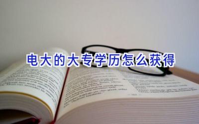 电大的大专学历怎么获得