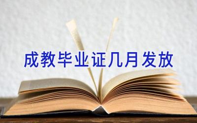 成教毕业证几月发放