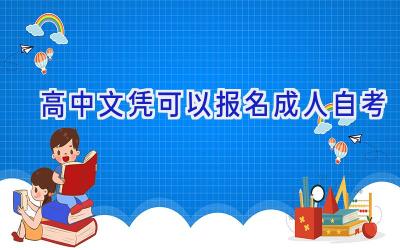 高中文凭可以报名成人自考