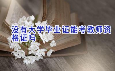 没有大学毕业证能考教师资格证吗