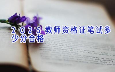 2025教师资格证笔试多少分合格