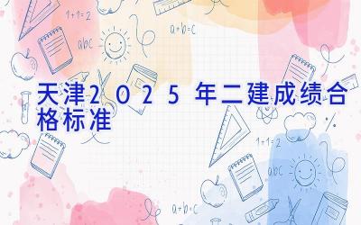 天津2025年二建成绩合格标准